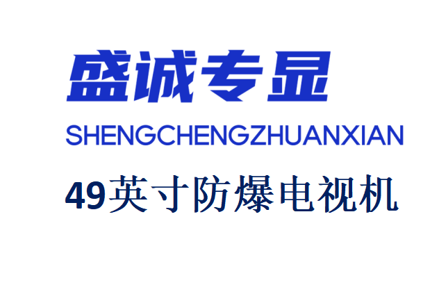 49英寸液晶防爆電視機詳細參數