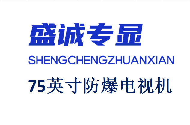 75英寸液晶防爆電視詳細參數