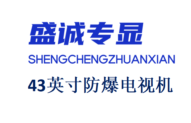 43英寸液晶防爆電視機詳細參數
